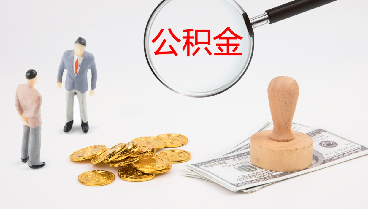 汶上代取公积金正规平台（代取公积金一般收费多少）