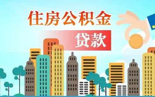 汶上住房公积金怎么全部取出来（如何取出全部住房公积金）